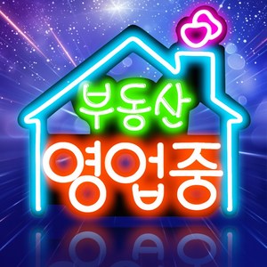 LED보드나라 부동산 영업중 보드 7가지 LED 패턴 오픈 실리콘 OPEN LED보드 LED간판 오픈 네온 사인 보드 카페 간판 미니간판, V-기본형_부동산 영업중 보드(유선 컨트롤러)