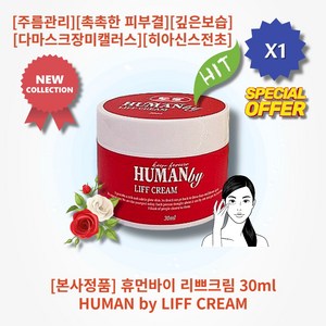 [본사정품] HOT 휴먼바이 리쁘크림 30ml 1개 데일리 스킨케어 주름관리 촉촉한 피부결 깊은보습 생기있는 피부 다마스크장미캘러스 히아신스전초 아데노신