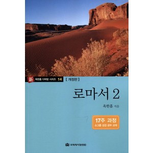 로마서 2, 국제제자훈련원