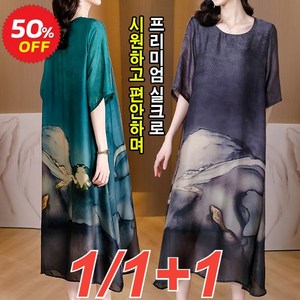 1/1+1 천연 실크 루즈핏 원피스 빅사이즈 인견 원피스 M~4XL