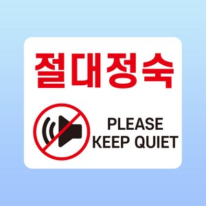 절대정숙 경고 문패 부착알림판 소음공해 집중 도서관 독서실 알림 자석스티커 12x10cm, 포맥스판