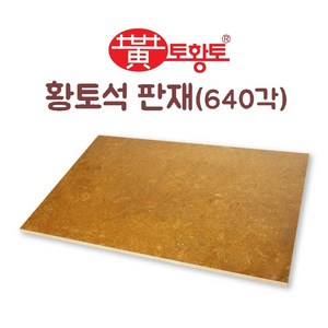 토황토 황토석 판재 600*400*12T 1M2(헤베)당 THT-S640, 1개