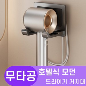 한평한뼘 호텔식 고급 무타공 드라이기 거치대, 1개, 모던그레이