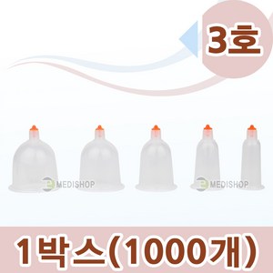 동방일회용부항컵 1박스 1000개 일회용부항컵 멸균부항컵 동방부항컵 동방 부항컵 수동식부항, 3호