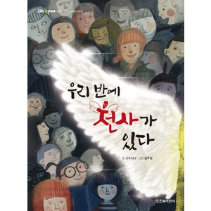 우리 반에 천사가 있다, 잇츠북어린이, 상세 설명 참조