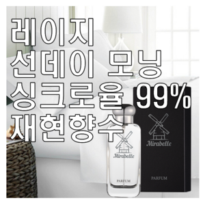 미라벨 레이지 선데이 모닝 향 오드퍼퓸, 1개, 30ml
