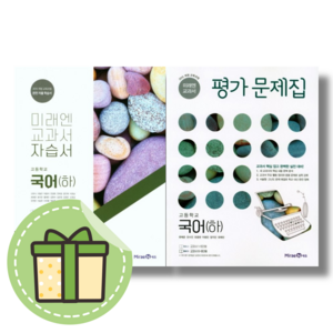 미래엔 고등 국어 하 자습서 평가문제집 (고1) (선택구매)(빠른출발)(Newbook), 국어영역