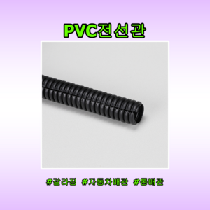 PVC 전선관 통 갈라짐 CR튜브 콜게이트 배선튜브 주름관 케이블정리 전선보호 다양한규격 절단판매 국내생산, 12mm, 1개