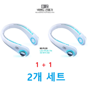 BiiZ 넥밴드 LED 선풍기 화이트 1+1 2+2 KC인증 BLDC모터, 1+1(2개)