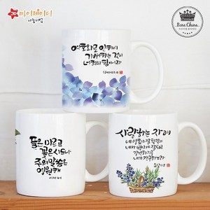 [프리미엄 본차이나 머그] 크리스챤 캘리 말씀 아트 디자인 머그컵 (11번~20번), 16  사랑하는자여, 3  2P선물용, 1개