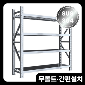 스틸룸 스테인리스 스피드랙 조립식 중량 창고 랙 베란다 선반 정리 메탈 4단 앵글 진열, 304 메인프레임