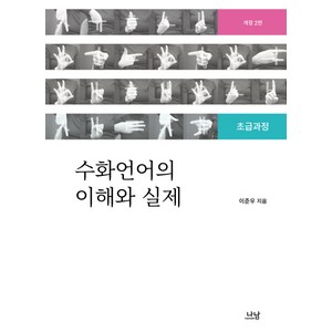 수화언어의 이해와 실제:초급과정 개정2판, 나남, 이준우 저