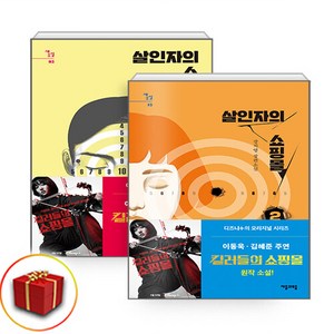 살인자의 쇼핑몰 1 2 세트 + 웹툰책갈피 증정, 자음과모음, 강지영