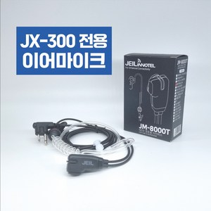 무전기 이어마이크 잘텍 JX300 JX-300 전용 인이어 리시버 경호용 이어폰, 1개