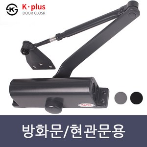 K-PLUS 컬러 도어클로저 현관문 방화문 도어체크 문자동 닫힘 내화방지 K630 / K1630, K-PLUS도어클로저 -자 기본형(블랙), 1개