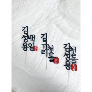도장토퍼 생일토퍼 케이크픽 백일상 돌상 생일파티 이름토퍼, 백일