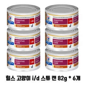 힐스 캣 id i/d 스튜 캔 82g x 6개 고양이 저지방 digestive cae 치킨야채스튜 6캔, 닭