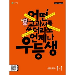 우등생 초등 국어 1-1(2024):어떤 교과서를 쓰더라도 언제나, 초등1학년