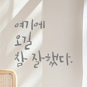 모노먼트 캘리그라피 레터링 스티커 - 여기에 오길 참 잘했다, 회색