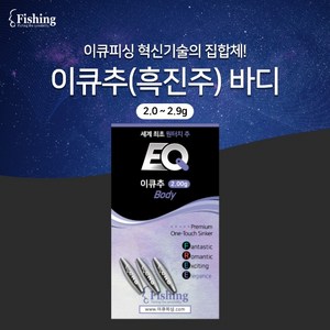 이큐바디(흑진주) 홀더 무게 미포함 2.0 ~ 2.9g, 2.9, 1개