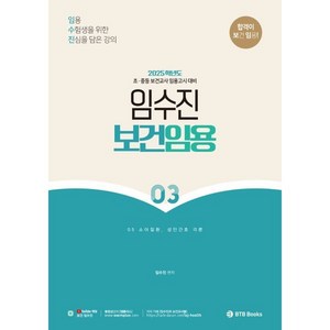 2025 임수진 보건임용 합격이 보임 3 : 초·중등 보건교사 임용고시 대비, BTB Books