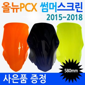 PCX스크린3 올뉴PCX미들스크린 PCX튜닝 롱스크린 쉴드 PCX윈드쉴드 PCX바람막이 구형/올뉴/더뉴 PCX윈도우 PCX윈드쉴드 PCX대형/대왕/초대왕 투명 스모그 스크린 쉴드, 올뉴 썸머오렌지+혼다엠3, 올뉴PCX 썸머스크린(2015~2018), 1개