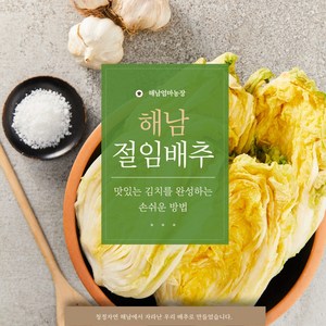 아삭아삭 달콤한 해남엄마 절임배추 배송희망일에 지정 배송, 1개, 20kg, 12월18일도착