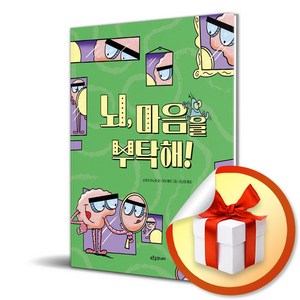 뇌 마음을 부탁해 (말랑말랑 두뇌 탐험 2) (이엔제이 전용 사 은 품 증 정)