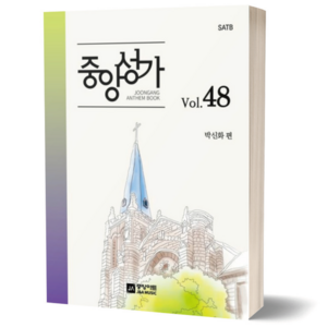 중앙성가 Vol 48 혼성 SATB 중앙아트