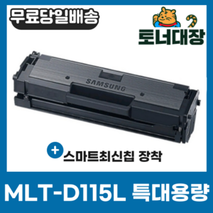 삼성 MLT-D115L 특대용량 최신칩 재생토너 완제품 2830 SL-M2870FW M2620 SL-M2820DW M2670FN, 1개