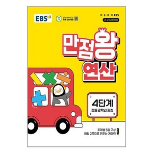 EBS 만점왕 연산 4단계(초등 2학년) (2025년), 수학, 초등 2학년, EBS한국교육방송공사