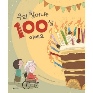 우리 할머니는 100살이에요, 웅진주니어