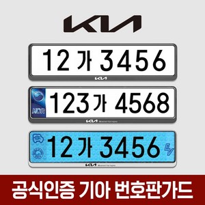 공식인증 기아 번호판가드 2개입 - 천공 비천공 전기차 겸용 가드, 4.기아번호판가드 슬로건2개(전+후) -실버, 1세트