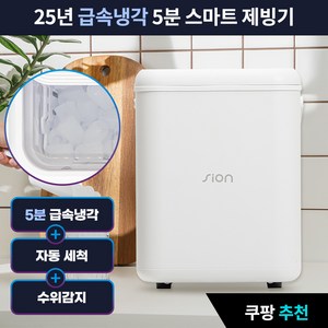 시온 5분 급속냉각 스마트 제빙기 가정용 캠핑용 휴대용 캠핑 사무실 업소용 얼음 아이스메이커