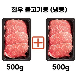 대끼리한우 한우불고기 한우국거리 한우1+등급 500g 교차가능, 2개