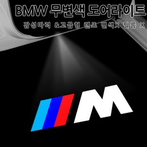 [국내당일배송]BMW 신형 무변색 렌즈형 고급형 도어라이트 5시리즈 6시리즈 7시리즈 X5 X6 X3 X4 F10 F30 F32 F33 G10 G30 G05 G06, 04.신형M, 1개