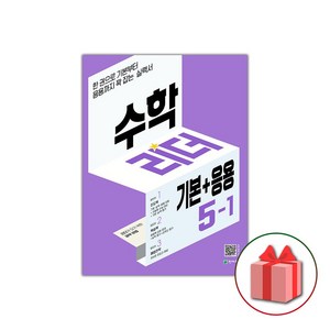 사은품+2025년 기본+응용 수학리더 초등 5-1, 수학영역, 초등5학년