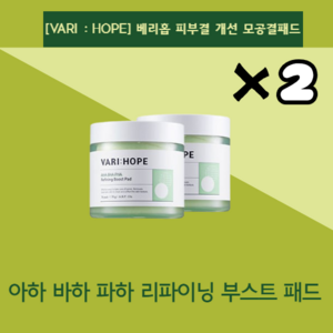 [VARI : HOPE] 도자기 피부 베리홉 피부결 개선 모공결패드 1개 70매, 2개, 1개입