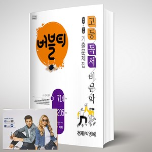 버블티 고등 독서 / 비문학 천재 박영목 기출문제집 (2024년용) [[버블티 노트 증정]], 국어영역, 고등학생