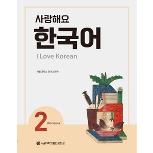 사랑해요 한국어(I Love Koean) 2(WB), 서울대학교출판문화원