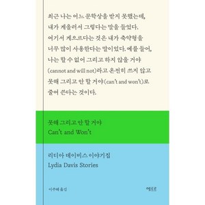 못해 그리고 안 할 거야(Can’t and Won’t):리디아 데이비스 이야기집, 에트르, 리디아 데이비스 저/이주혜 역