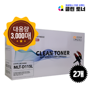 [리빙셀] 삼성 MLT-D115L 3000매 SL-M2870FW SL-M2670FN SL-M2620 SL-M2820DW M2620ND M2670N SL-M2830DW 재생토너, 검정 X 2개, 2개