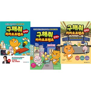 구해줘 카카오프렌즈 경제 1~3권 세트 (3권)