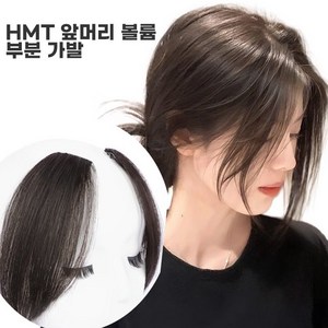 HMT 앞머리 볼륨가발 모량 업그레이드, 한쌍, 1개, 다크브라운