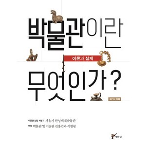 박물관이란 무엇인가?:이론과 실제  박물관 건립체험기ㅣ부록, 주류성, 김기섭