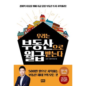 우리는 부동산으로 월급받는다:경제적 자유를 위해 지금 당장 부동산 투자 시작하라!, 알에이치코리아, 김수영, 젊은부자마을