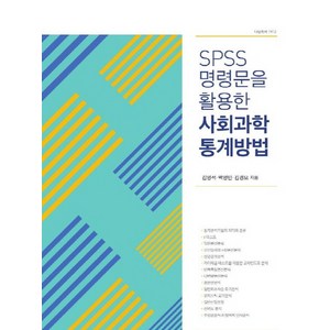 SPSS 명령문을 활용한 사회과학 통계방법, 나남, 김영석,백영민,김경모 공저