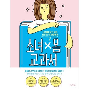 소녀x몸 교과서:내 몸을 알고 싶은 모든 십 대 여성에게, 우리학교, 윤정원김민지