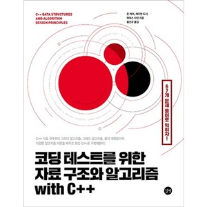코딩 테스트를 위한 자료 구조와 알고리즘 with C++:67개 문제 풀이로 익히자!, 코딩 테스트를 위한 자료 구조와 알고리즘 with .., 존 캐리, 셰리안 도시, 파야스 라잔(저) / 황선.., 길벗