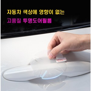 손잡이 도어필름 기스방지 스크레치방지 기아 레이 더뉴레이 바이퓨얼 EV, 1개